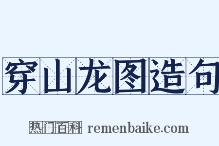 穿山龙图造句是什么意思的图片
